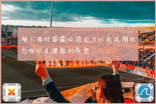 湖人面对雷霆必须全力以赴近期状态难以支撑胜利希望