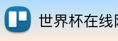 世界杯在线网站 Logo